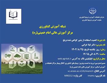 برگزاری وبینار آموزشی با عنوان اهمیت استفاده از بذور گواهی شده برنج