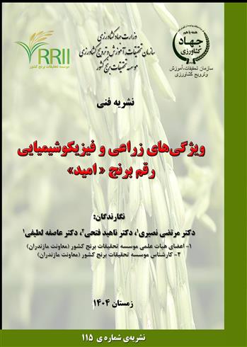 چاپ نشریه‌ی شماره‌ی 115 با عنوان: ویژگی‌های زراعی و فیزیكوشیمیایی رقم برنج امید