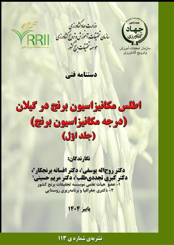 چاپ نشریه‌ی شماره‌ی 113 با عنوان: اطلس مكانیزاسیون برنج در گیلان (درجه مكانیزاسیون برنج) (جلد اول)