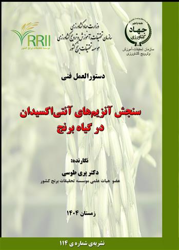 چاپ نشریه‌ی شماره‌ی 114 با عنوان: سنجش آنزیم‌های آنتی‌اكسیدان در گیاه برنج