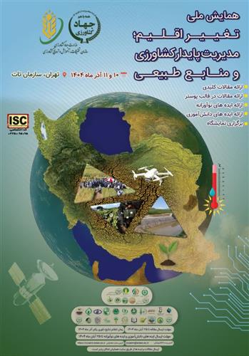 همایش ملی تغییر اقلیم، مدیریت پایدار كشاورزی و منابع طبیعی